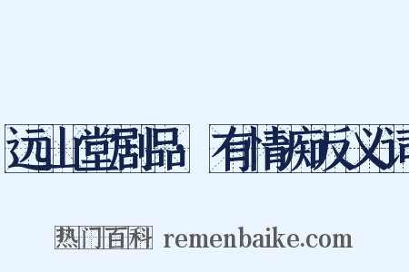 远山堂剧品·有情痴反义词是什么意思的图片